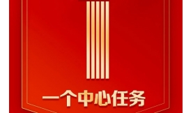 【媒體聚焦】9個數(shù)字！帶你速讀二十大報告